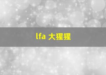 lfa 大猩猩